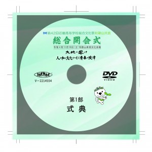 第42回近畿高校総合文化祭和歌山大会閉会式  記録DVD制作