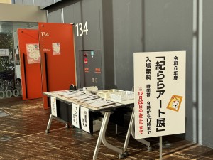 令和６年度紀ららアート展